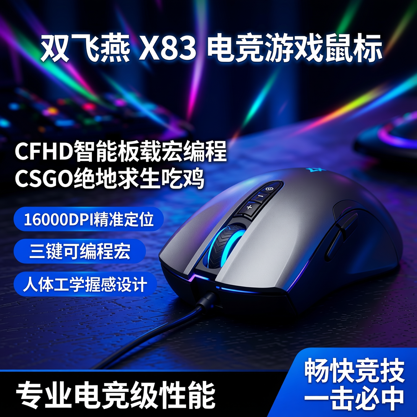 双飞燕X83电竞游戏右手人体工学专用鼠标智能板载宏编程记忆体