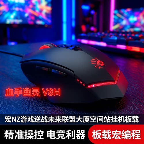 血手幽灵V8M激活智能板载宏鼠标