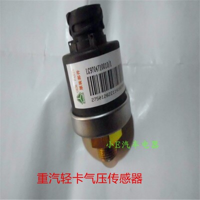 重汽轻卡新C5B气压传感器LG9704710010原厂配件螺纹直径16三插子