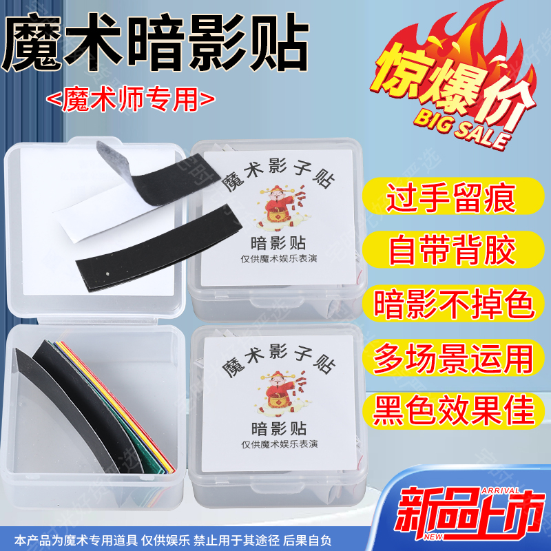 2025新款魔术暗影贴黑色影子纪号贴自带背胶暗影不掉使用粘贴方便