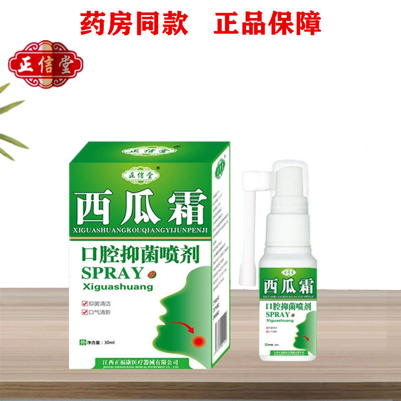 正信堂西瓜霜口腔抑菌喷剂抑菌清洁口气清新正品