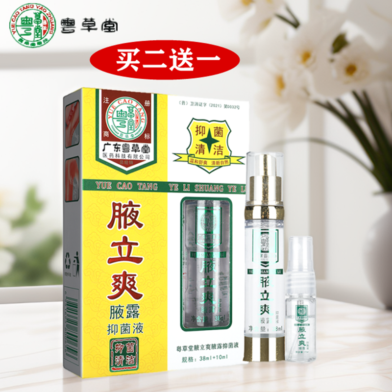 正品粤草堂液立爽抑菌液原腋立爽腋露腋下味汗露味喷雾剂新包装
