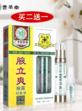 粤草堂液立爽抑菌液原腋立爽