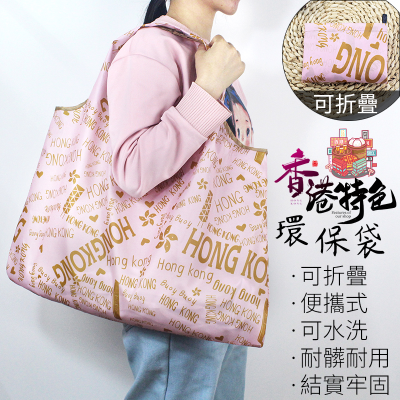 香港特色字母印花环保购物袋便携