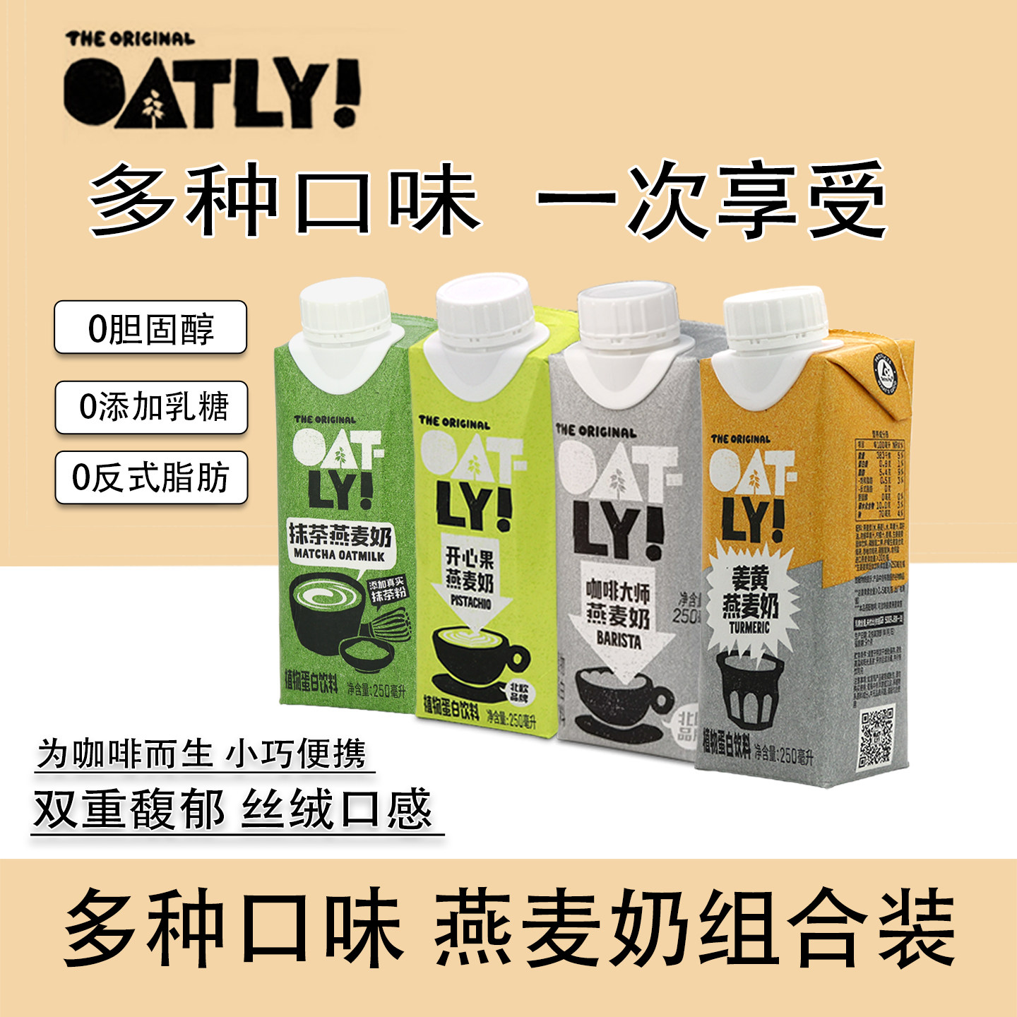 OATLY咖啡大师姜黄开心果原味抹茶燕麦奶多口味组合植物蛋白饮料图片