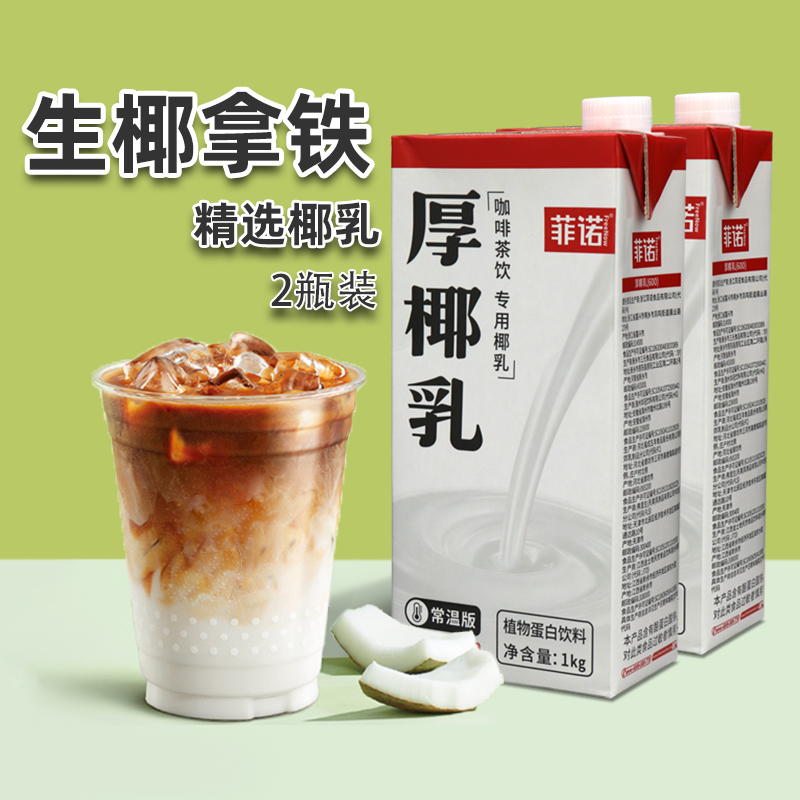 菲诺厚椰乳生椰拿铁伴侣1L*2盒