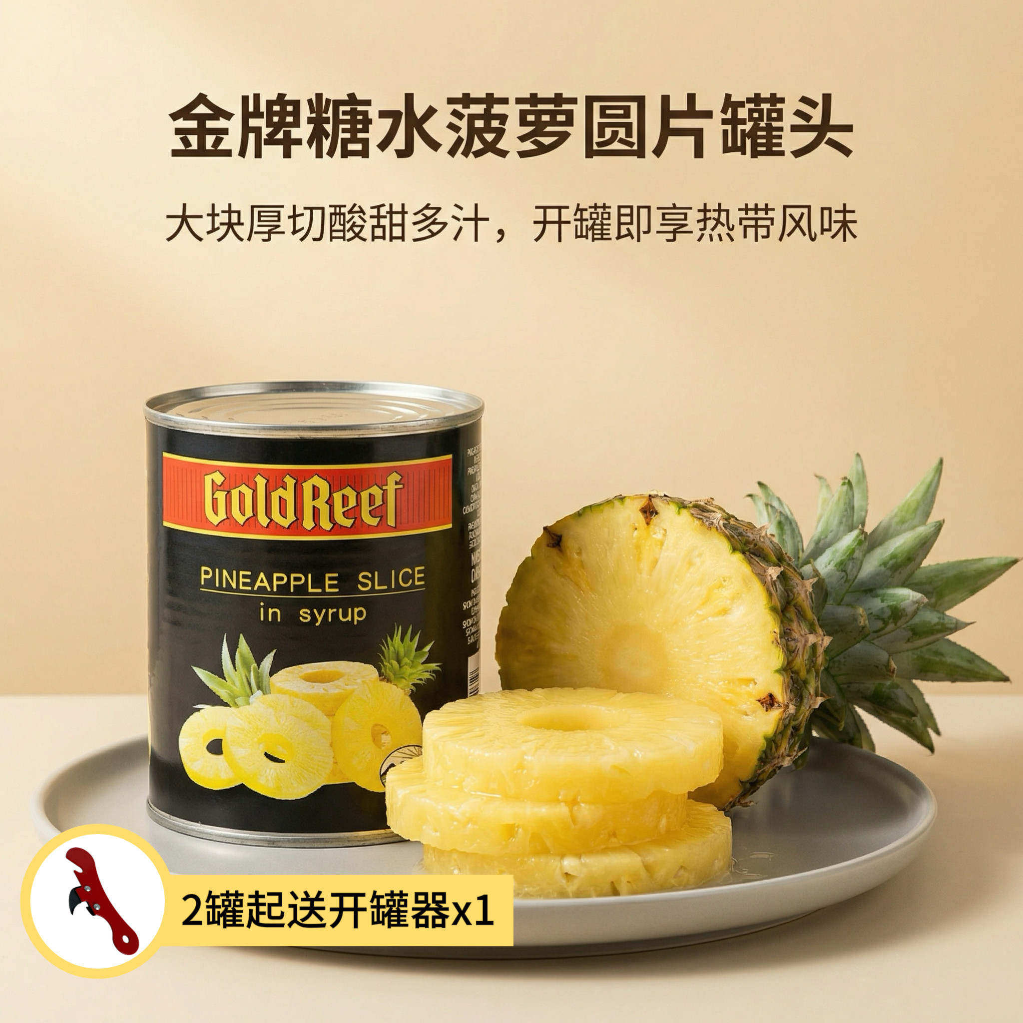 进口金牌糖水菠萝圆片罐头836g披萨蛋糕甜品即食烘焙专用商用整箱