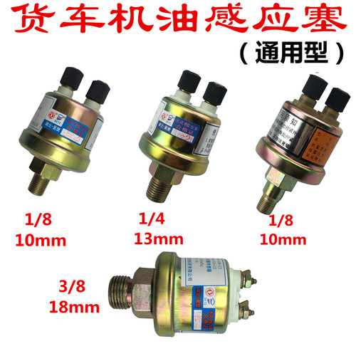 解放东风康明斯斯太尔工程车农用车货车机油感应塞机油压力报警器