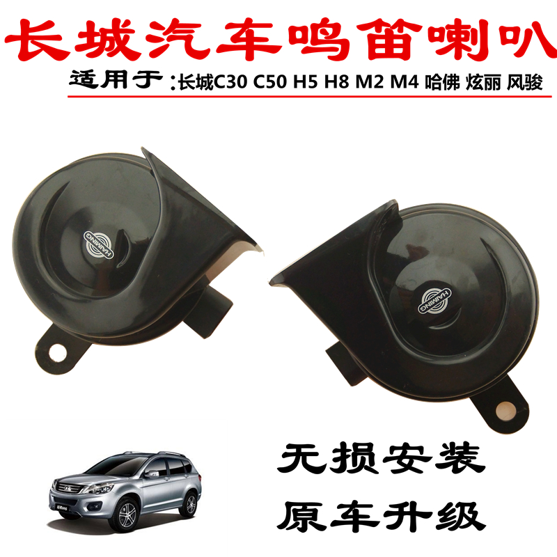 12V长城哈弗VV5 C30 f7 C50 H5 M4炫丽风骏汽车防水鸣笛蜗牛喇叭