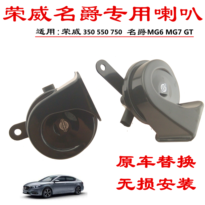 荣威350 550 750 名爵MG6 MG7 GT汽车高低音防水改装鸣笛蜗牛喇叭