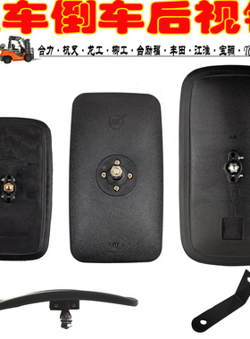 合力杭叉龙工柳工台励福丰田江淮宝骊TCM叉车后视镜倒车镜反光镜