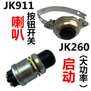 汽车货车叉车工程车改装 柴油机开关JK911喇叭按钮260启动按钮开关