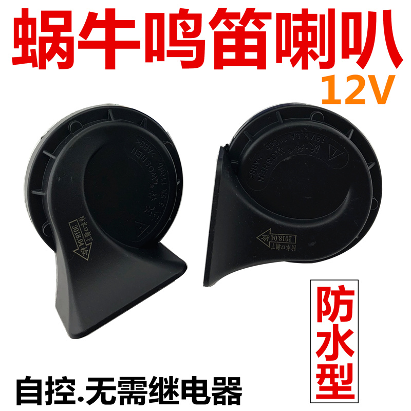汽车货车面包车三轮农用车轿车12V防水型小蜗牛喇叭超响鸣笛喇叭