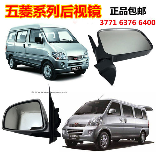 五菱之光扬光荣光6371 6376 6400面包车微型车倒车镜后视镜反光镜