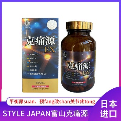日本直邮代购富山StyleJapan克痛源 排酸尿酸180粒颗粒包邮成人