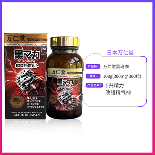 萬仁堂黑瑪卡馬咖maca男性體力腎瑪咖女性更年期強腎 日本原裝