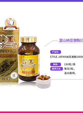 日本原装正品STYLEJAPAN富山纳豆激酶10000FU保健品即食胶囊