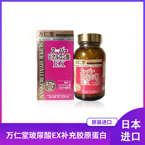 万仁堂玻尿酸胶原蛋白补充细胞