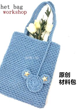【阿林工坊】新款米奇单肩包钩针DIY圆股纱线材料包