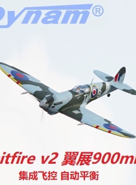 Dynam Spitfire喷火 像真机 电动遥控固定翼 航模飞机DY8930配件