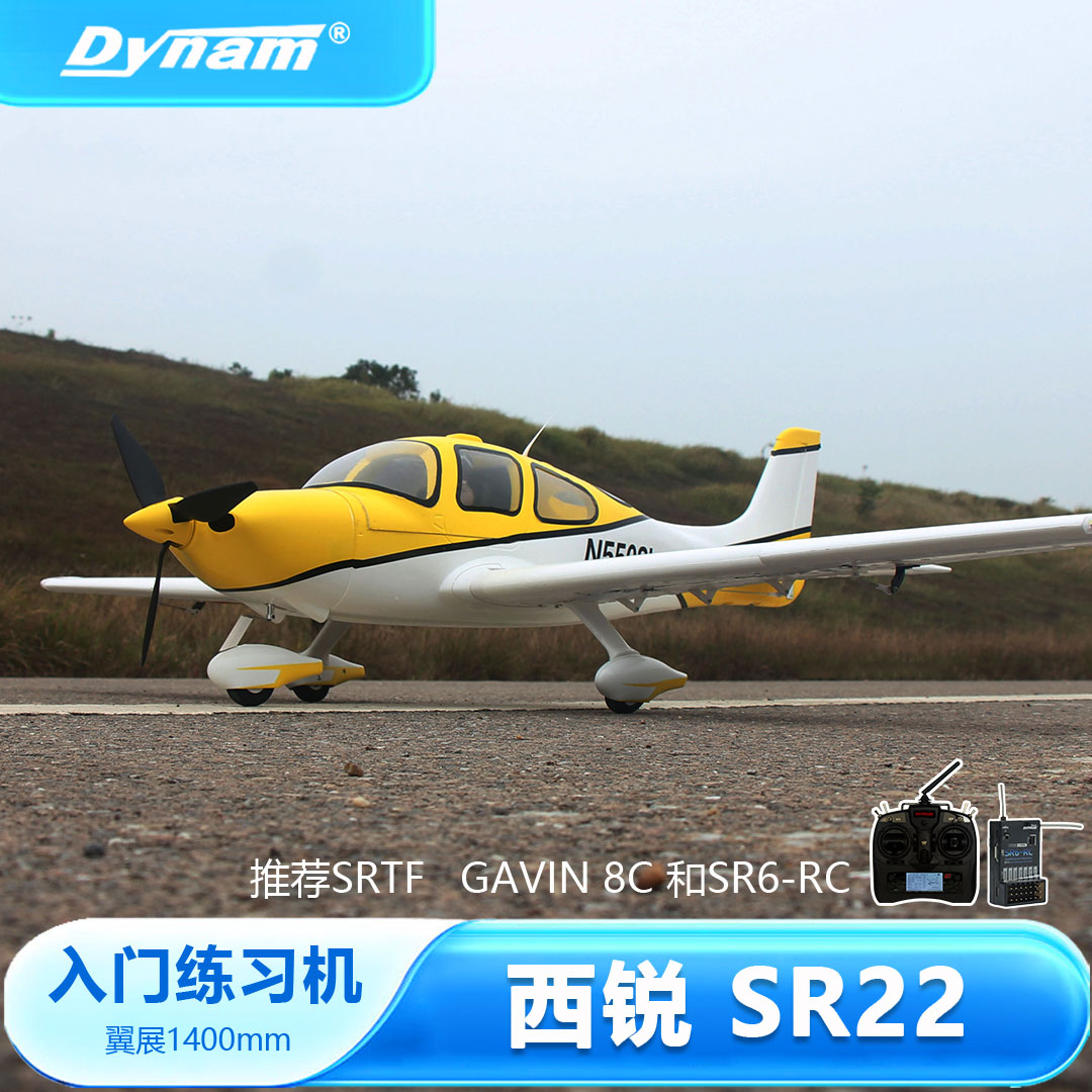 Dynam迪乐美西锐SR22 1.4m可拆机翼遥控固定翼新手入门全套航模