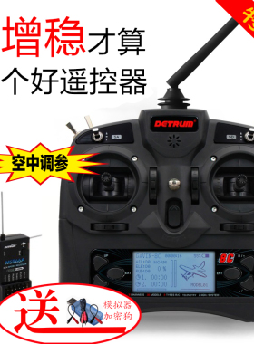 顶翔Detrum 8C中英文双向智能航模遥控器增稳接收机模型固定翼