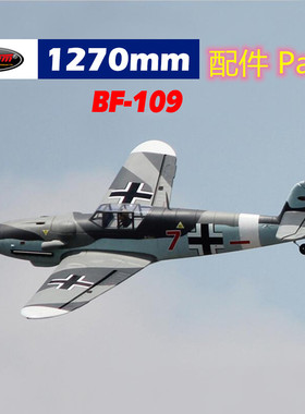 Dynam顶翔迪乐美BF-109翼展1270mm航模遥控飞机配件DY8951