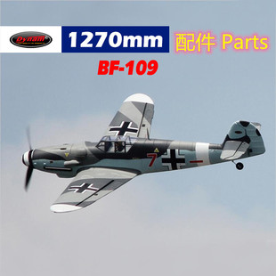Dynam顶翔迪乐美BF-109翼展1270mm航模遥控飞机配件DY8951