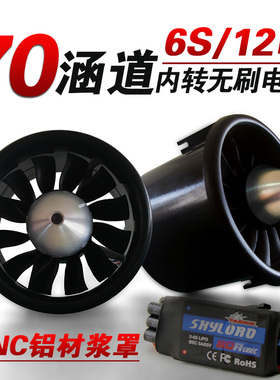 顶翔Detrum涵道动力组合70涵道12叶6S内转80A强劲动力组合