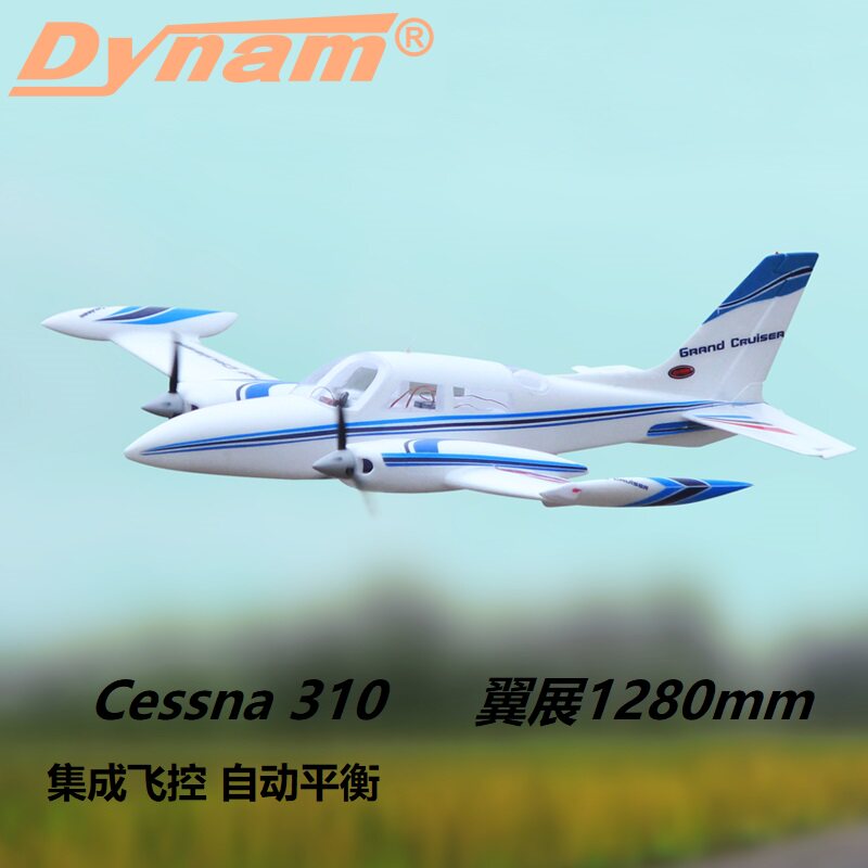 迪乐美dynam cessna310 翼展1280mm像真机电动遥控固定翼航模v3版