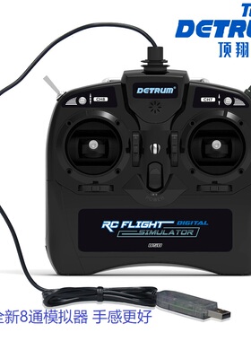 顶翔Detrum 8通道模拟器精准操控FPV穿越机固定翼直升机