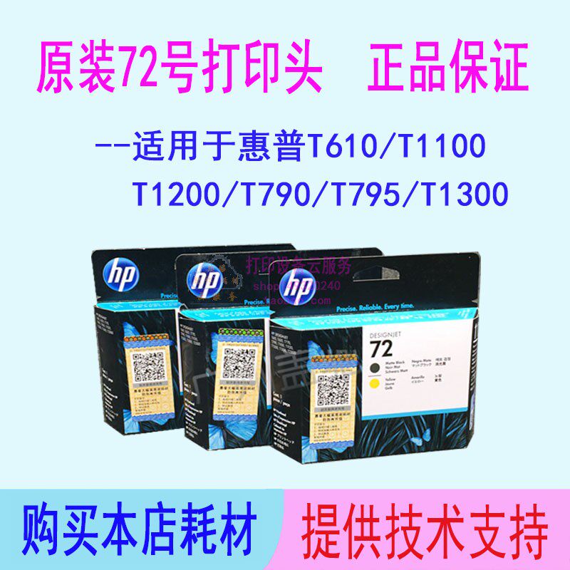 惠普T1200 T610 T770 T790 T795 T1300绘图仪HP72打印头喷头墨盒