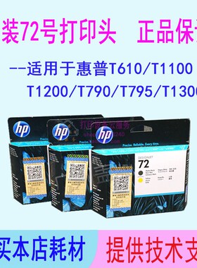 惠普T1200 T610 T770 T790 T795 T1300绘图仪HP72打印头喷头墨盒