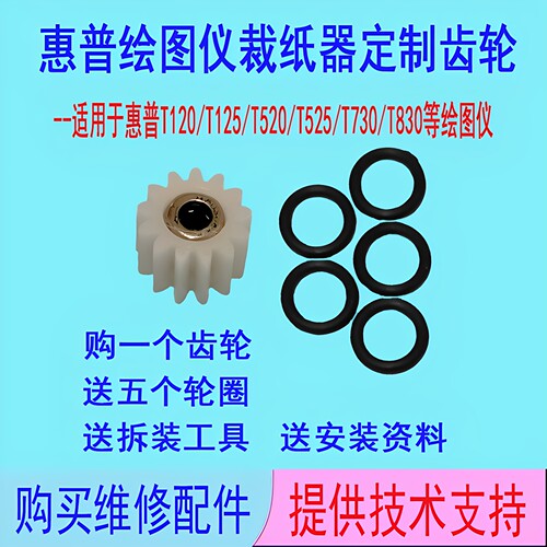 T520_T830绘图仪定制裁纸刀齿轮