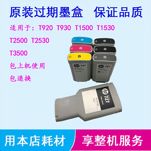 惠普T930绘图仪727原装墨盒