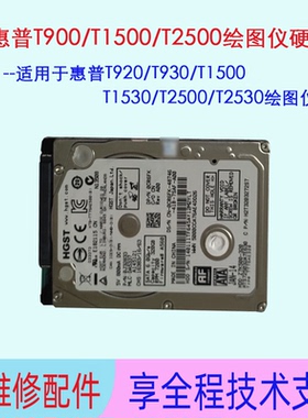 惠普T920/T930/T1500/T1530/T2500/T2530绘图仪硬盘固件系统硬盘