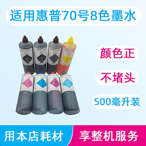惠普绘图仪70号8色墨水染料墨水