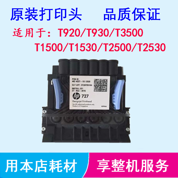 惠普T920 T930 T1500 T1530 T2500 T2530绘图仪727打印头喷头墨头