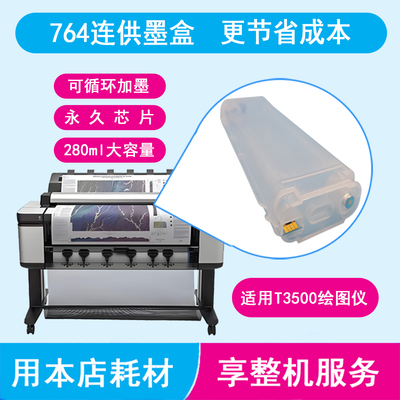 T3500绘图仪连供墨盒764墨盒