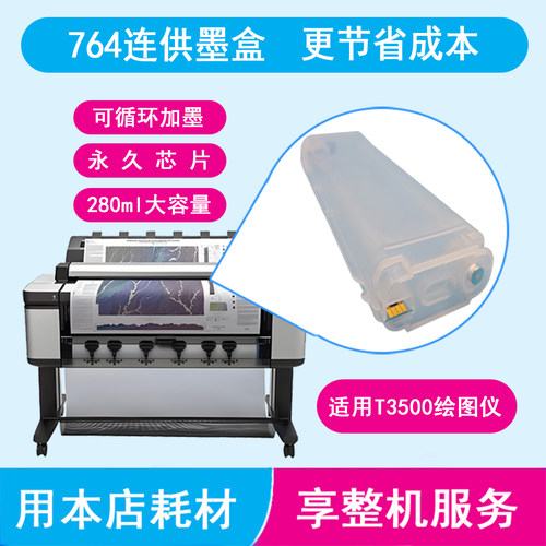 T3500绘图仪连供墨盒764墨盒