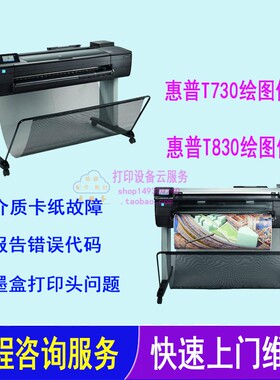 HP惠普T730/T830绘图仪维修错误代码查询远程服务故障维修