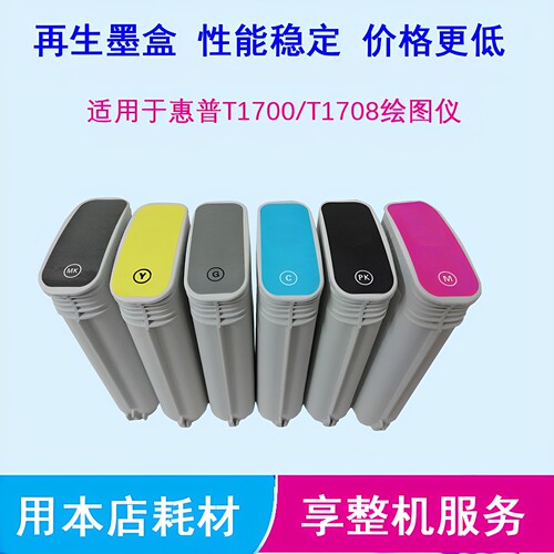 HP惠普t1708绘图仪兼容墨盒