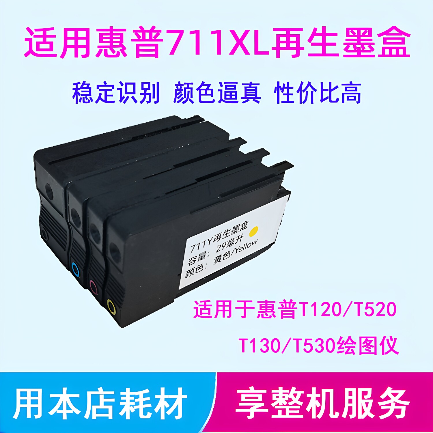 HP惠普T120 T530 T520绘图仪墨盒黑色青色品红黄色711再生墨盒