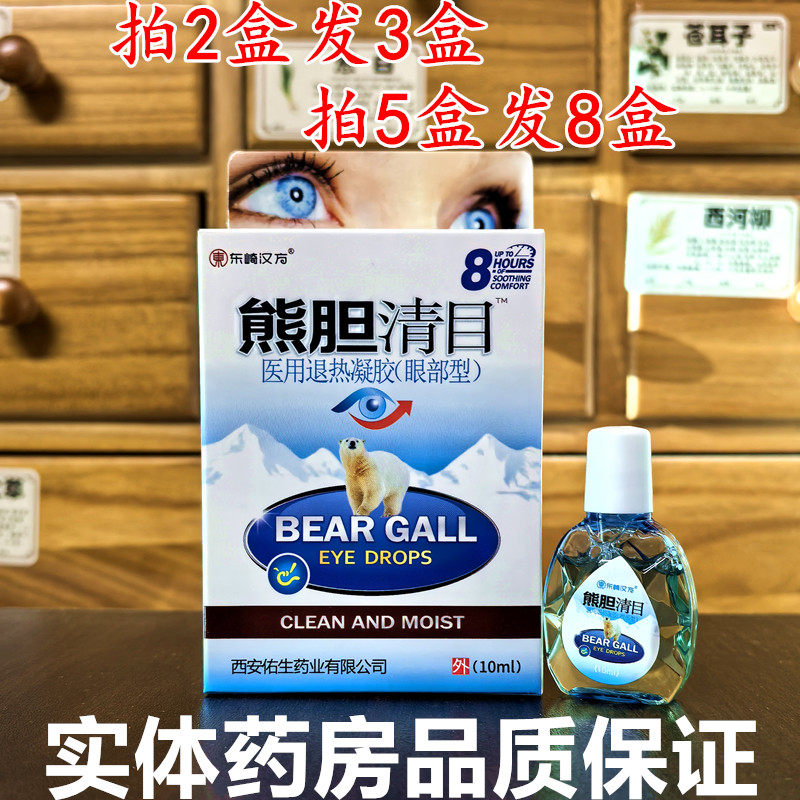 拍2发3熊胆清目护理液视清明目视清护眼滴眼液护理液缓解眼部疲劳