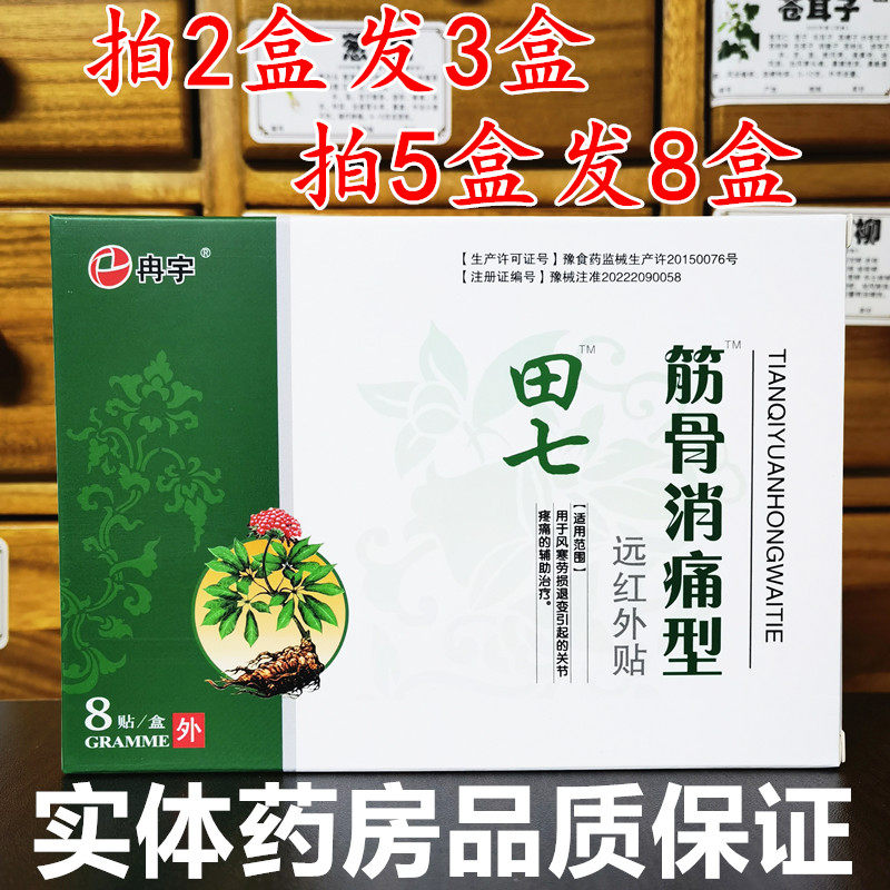 买2送1田七筋骨消痛型贴膏冉宇牌理疗贴黑膏药颈腰椎膝盖消痛贴膏