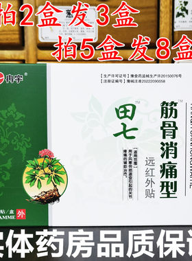 冉宇牌田七筋骨消痛型贴买2送1