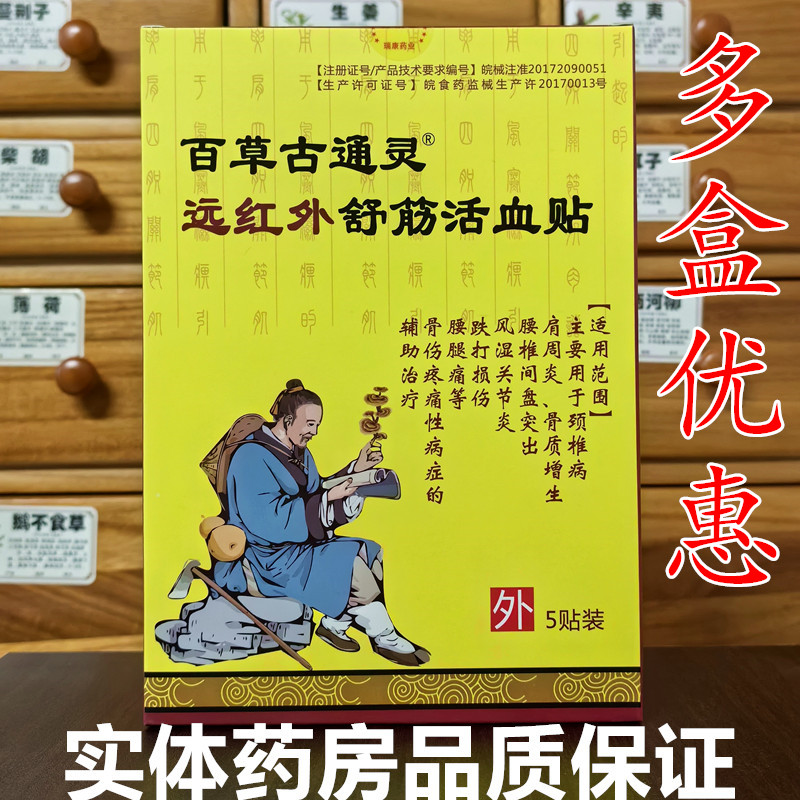 百草古通灵远红外舒筋活血贴关节