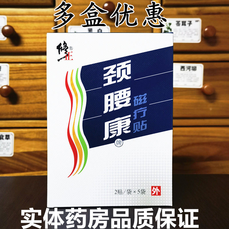 官方正品修正颈腰康磁疗贴肩颈腰椎贴膏腰椎间盘肩周关节骨贴10贴
