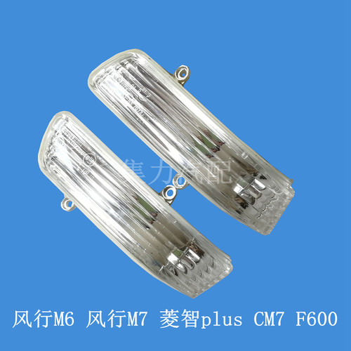 CM7风行M7菱智plus后视镜