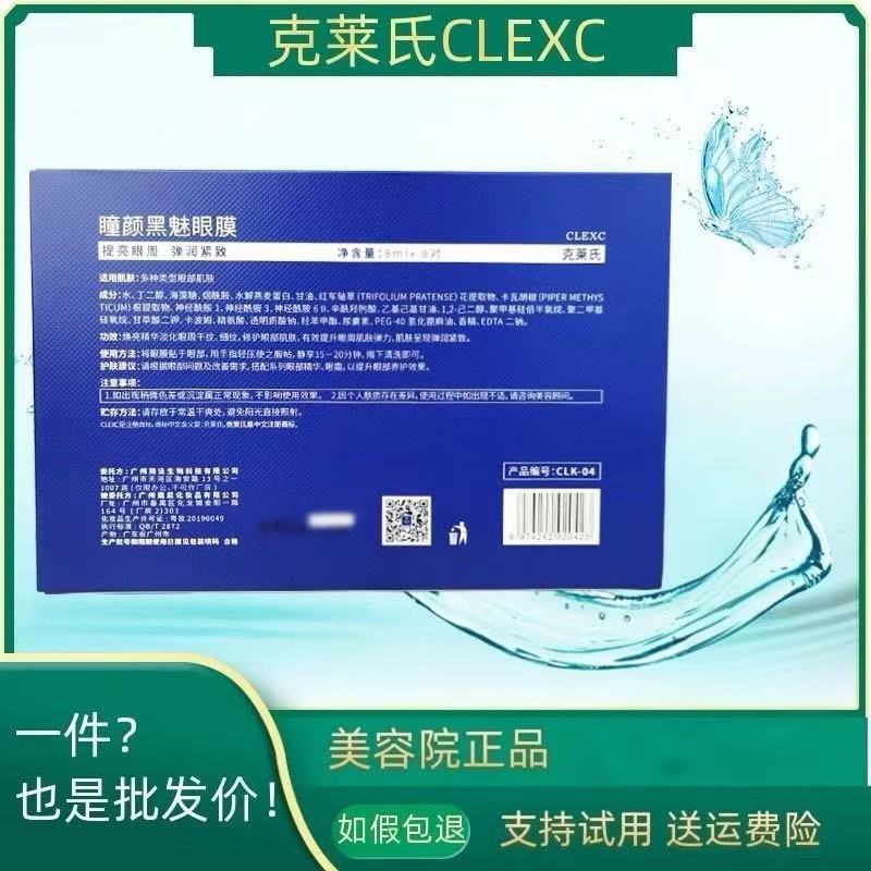 克莱氏瞳颜黑魅眼膜8ml'*8对魅眼明眸眼贴膜淡纹黑眼圈保湿去浮肿